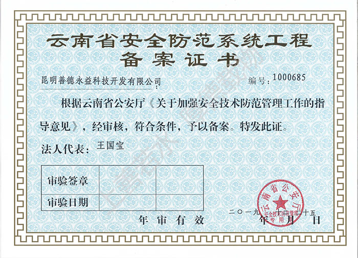 安防备案证