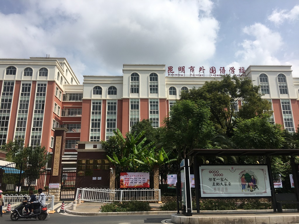 昆明市外国语学校