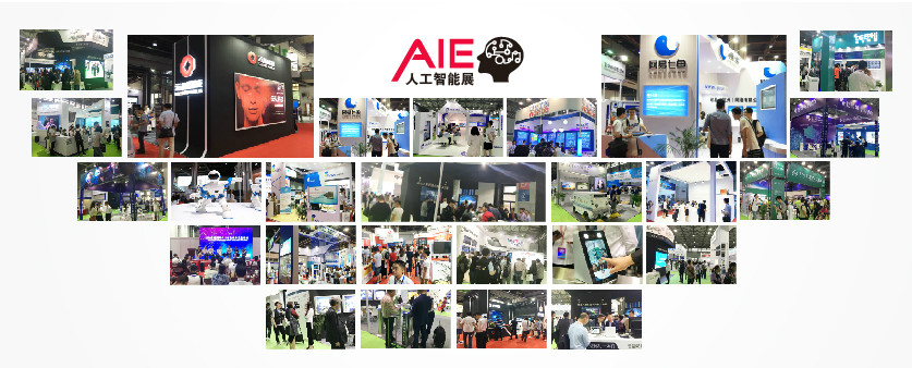 AIE-2020第八届上海国际人工智能展览会