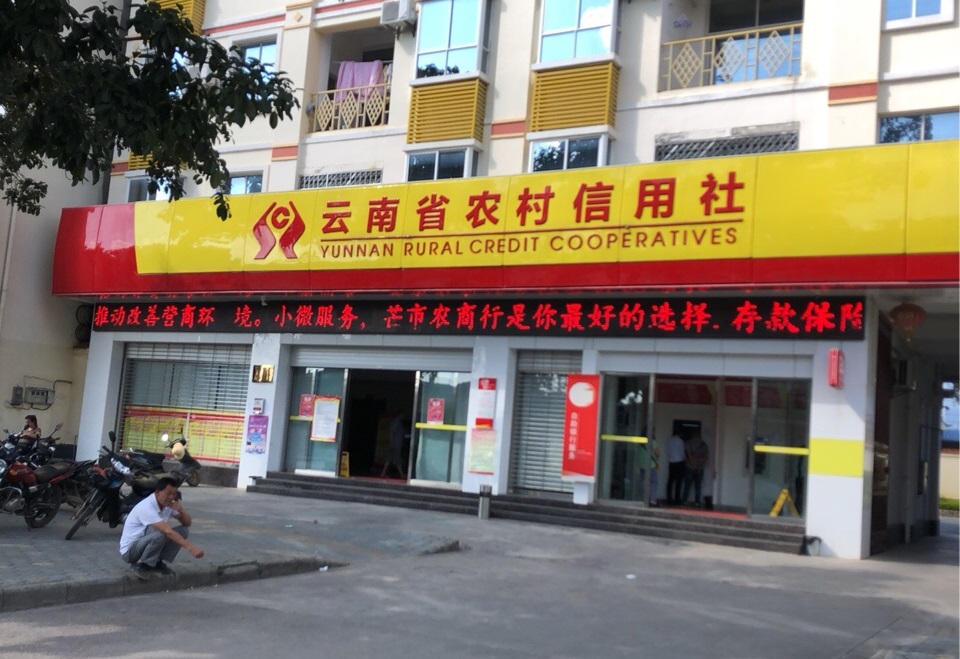 云南省农村信用社