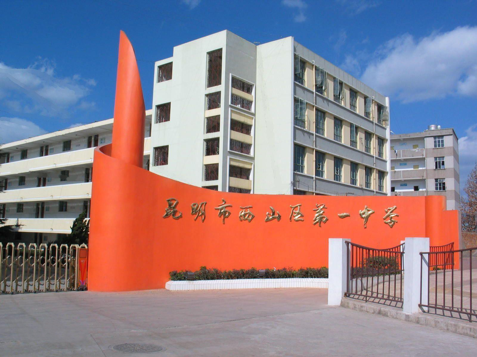 昆明市西山区第一中学