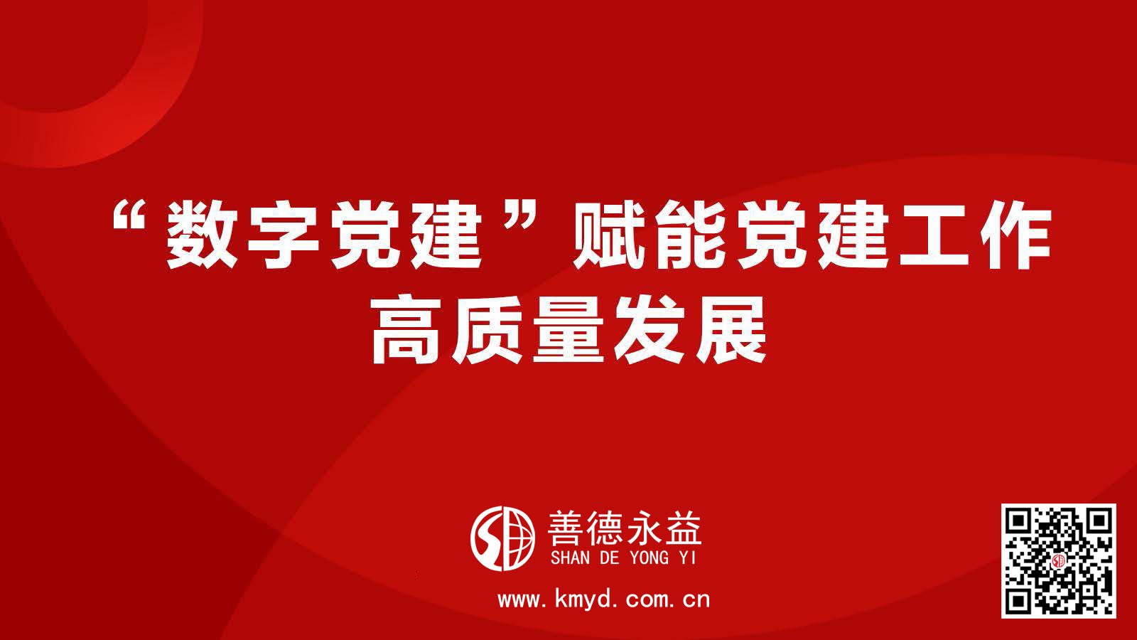 0数字党建系列解决方案_页面_70.jpg